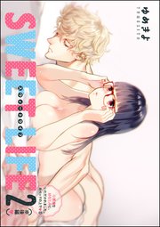 小悪魔な幼なじみに、いただかれました。※ベッドの上で（分冊版）  SWEET LIFE 2（※後編）
