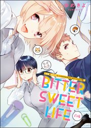 小悪魔な幼なじみに、いただかれました。※ベッドの上で（分冊版）  BITTER SWEET LIFE 前編