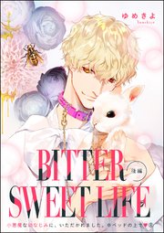小悪魔な幼なじみに、いただかれました。※ベッドの上で（分冊版）  BITTER SWEET LIFE 後編