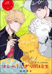 小悪魔な幼なじみに、いただかれました。※ベッドの上で（分冊版）  オレのふしぎな同級生