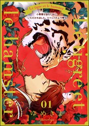 小悪魔な幼なじみに、いただかれました。※ベッドの上で（分冊版）  Le tigre et le hamster 01
