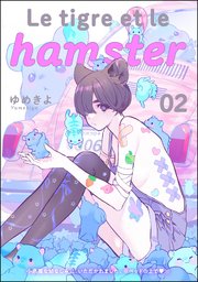 小悪魔な幼なじみに、いただかれました。※ベッドの上で（分冊版）  Le tigre et le hamster 02