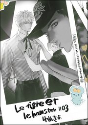 小悪魔な幼なじみに、いただかれました。※ベッドの上で（分冊版）  Le tigre et le hamster 03