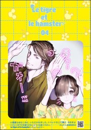 小悪魔な幼なじみに、いただかれました。※ベッドの上で（分冊版）  Le tigre et le hamster 04