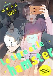 小悪魔な幼なじみに、いただかれました。※ベッドの上で（分冊版）  Le tigre et le hamster 05