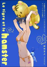小悪魔な幼なじみに、いただかれました。※ベッドの上で（分冊版）  Le tigre et le hamster 06 partie1