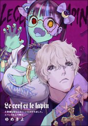 小悪魔な幼なじみに、いただかれました。※ベッドの上で（分冊版） 【第17話】 Le cerf et le lapin