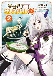 異世界チートサバイバル飯 2