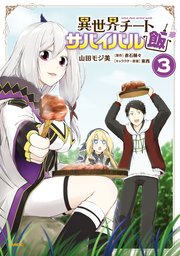 異世界チートサバイバル飯 3