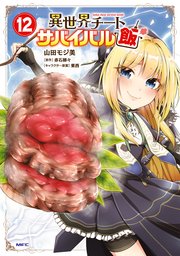 異世界チートサバイバル飯　12