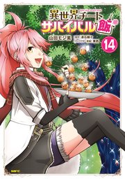異世界チートサバイバル飯　14