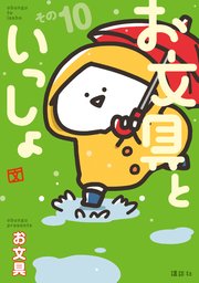 お文具といっしょ その10