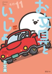 お文具といっしょ その11