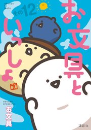 お文具といっしょ　その１２