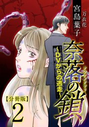 奈落の鎖～DVからの逃走～ 分冊版 2巻