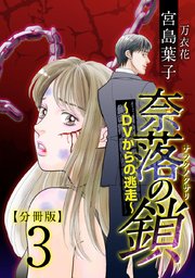奈落の鎖～DVからの逃走～ 分冊版 3巻