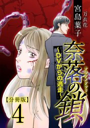 奈落の鎖～DVからの逃走～ 分冊版 4巻