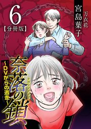 奈落の鎖～DVからの逃走～ 分冊版 6巻