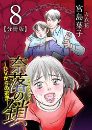 奈落の鎖～DVからの逃走～ 分冊版 8巻
