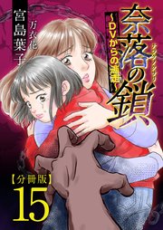奈落の鎖～DVからの逃走～ 分冊版 15巻
