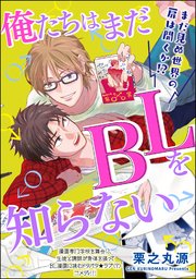 俺たちはまだBLを知らない（分冊版） 【第2話】