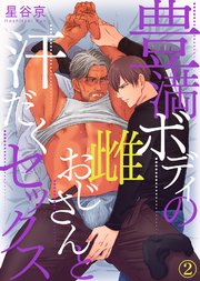 豊満ボディの雌おじさんと汗だくセックス（2）