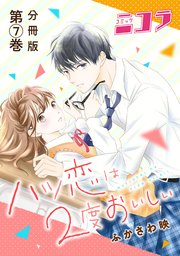ハツ恋は2度おいしい 分冊版第7巻