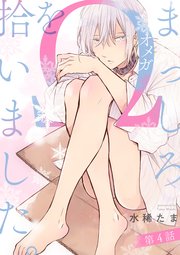 まっしろΩを拾いました。【単話版】4