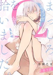 まっしろΩを拾いました。【単話版】5