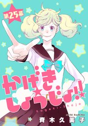 かげきしょうじょ！！［1話売り］ 第25幕