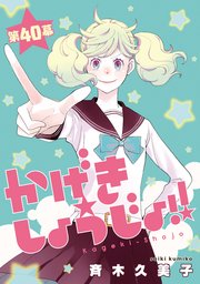 かげきしょうじょ！！［1話売り］ 第40幕