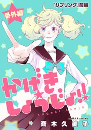 かげきしょうじょ！！［1話売り］ 番外編「リプリング」前編