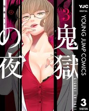鬼獄の夜 単行本版 3