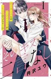 そのキスに、二言なし 分冊版