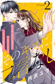 そのキスに、二言なし 分冊版（2）