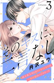 そのキスに、二言なし 分冊版（3）