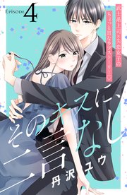 そのキスに、二言なし 分冊版（4）
