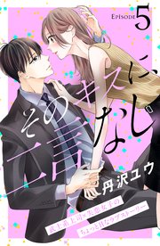 そのキスに、二言なし 分冊版（5）