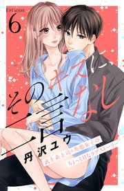 そのキスに、二言なし 分冊版（6）