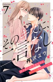そのキスに、二言なし 分冊版（7）
