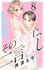 そのキスに、二言なし 分冊版（8）