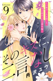 そのキスに、二言なし 分冊版（9）