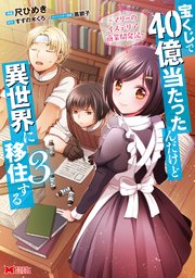 宝くじで40億当たったんだけど異世界に移住する～マリーのイステリア商業開発記～（コミック） 3巻