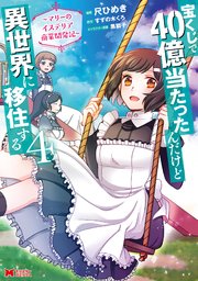 宝くじで40億当たったんだけど異世界に移住する～マリーのイステリア商業開発記～（コミック） 4巻