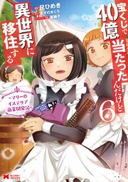宝くじで40億当たったんだけど異世界に移住する～マリーのイステリア商業開発記～（コミック） 6巻