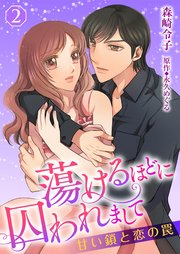 蕩けるほどに囚われまして─甘い鎖と恋の罠─2