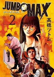 JUMBO MAX～ハイパーED薬密造人～ 2