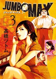 JUMBO MAX～ハイパーED薬密造人～ 3