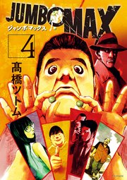 JUMBO MAX～ハイパーED薬密造人～ 4