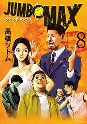 JUMBO MAX～ハイパーED薬密造人～ 8